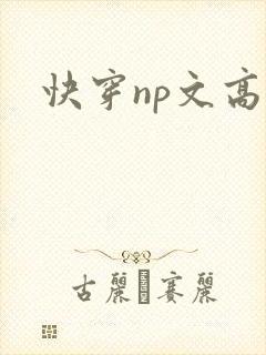 快穿np文高h