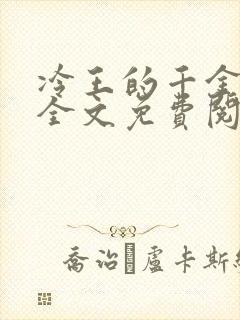 冷王的千金毒妃全文免费阅读封面