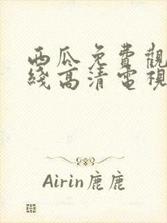 西瓜免费观看在线高清电视剧