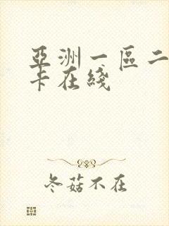 亚洲一区二区不卡在线封面