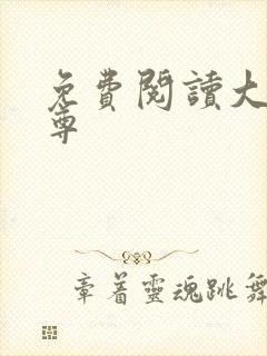 免费阅读大爱仙尊