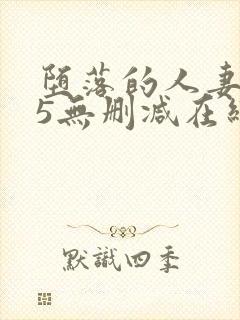 堕落的人妻1～5无删减在线