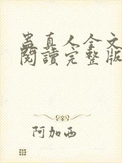 蛊真人全文免费阅读完整版封面