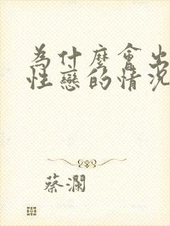 为什么会出现同性恋的情况封面