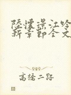 陆怀璟江吟晚最新章节全文免费阅读