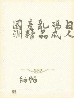 国产乱码日韩亚洲精品成人