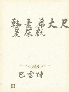 韩素希大尺度做爰床戏