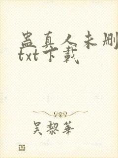 蛊真人未删减版txt下载封面