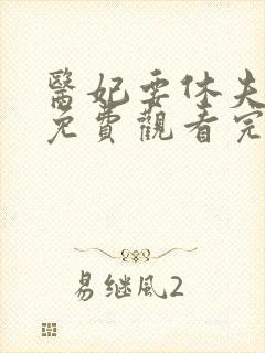 医妃要休夫短剧免费观看完整版高清