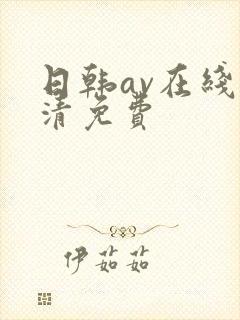 日韩av在线高清免费封面