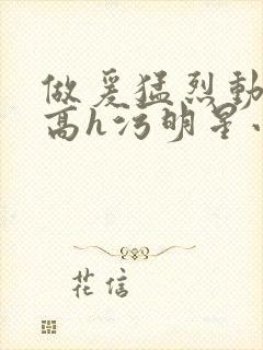 做爰猛烈动高潮高h污明星小说封面