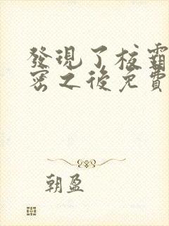 发现了校霸的秘密之后免费阅读