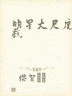 明星大尺度激情戏