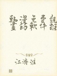 韩漫免费观看漫画的软件推荐