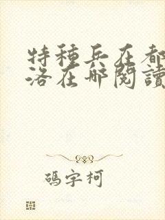 特种兵在都市杨洛在哪阅读