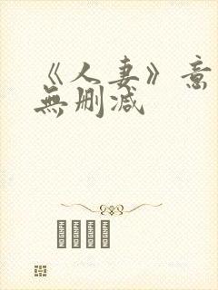 《人妻》意大利无删减