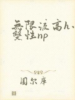 无限流高h小说双性np