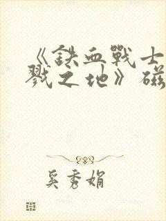 《铁血战士:杀戮之地》磁力