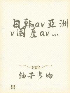 日韩av亚洲av国产av…