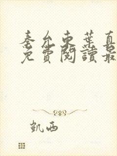 秦允东叶真全文免费阅读最新章节列