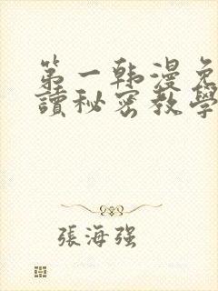 第一韩漫免费阅读秘密教学