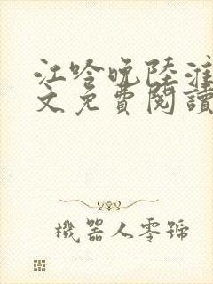 江吟晚陆淮景全文免费阅读