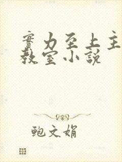 实力至上主义的教室小说