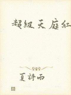 超级天庭红包群