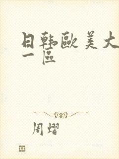 日韩欧美大尺度一区