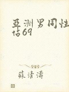 亚洲男同性恋网站69