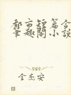 都市短篇合集_笔趣阁小说