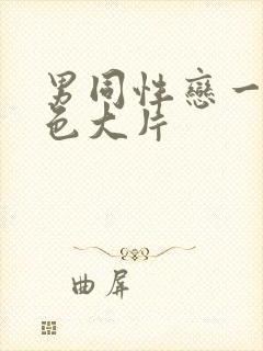 男同性恋一级黄色大片