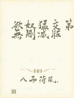 欲奴猛交第二季无删减版封面