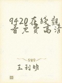 9420在线观看免费高清电视剧