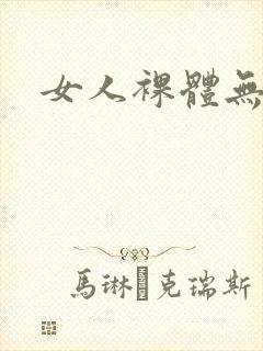 女人裸体无遮掩