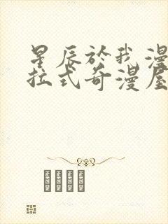 星辰于我漫画下拉式奇漫屋六漫画