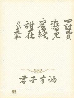 《甜蜜惩罚第二季在线免费观看》封面