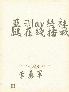 亚洲av丝袜美腿在线播放