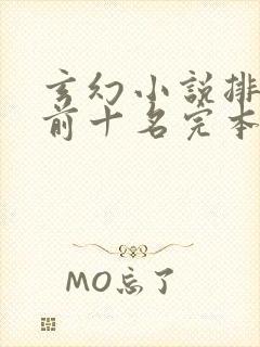 玄幻小说排行榜前十名完本