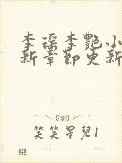 李瑶李艳小说最新章节更新时间