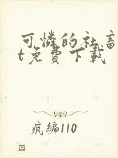 可怜的社畜txt免费下载