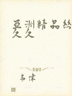 亚洲精品丝袜久久久