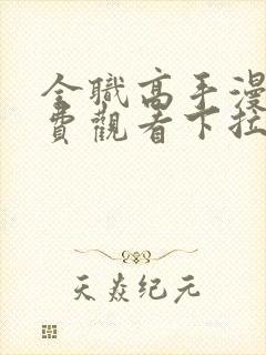 全职高手漫画免费观看下拉式六漫画封面