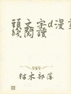 头文字d漫画在线阅读