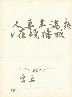 人妻丰满熟女av在线播放