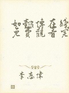 如懿传在线观看免费观看完整