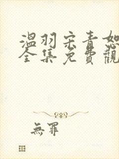 温羽宋青恕短剧全集免费观看封面