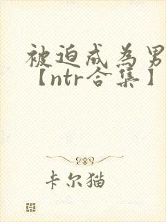 被迫成为男小三【ntr合集】【攻出轨