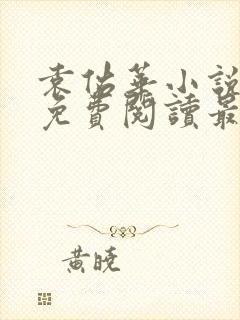 袁佑华小说全文免费阅读最新章节