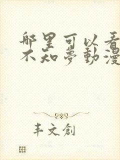 哪里可以看云深不知梦动漫全集